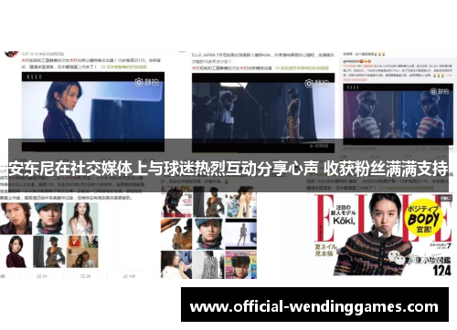 安东尼在社交媒体上与球迷热烈互动分享心声 收获粉丝满满支持