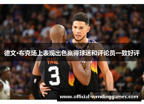 德文·布克场上表现出色赢得球迷和评论员一致好评