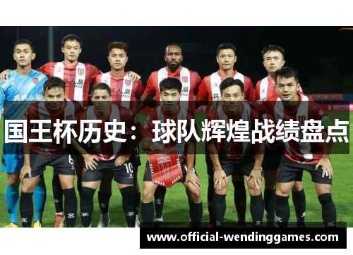 国王杯历史：球队辉煌战绩盘点