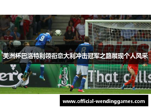 美洲杯巴洛特利领衔意大利冲击冠军之路展现个人风采
