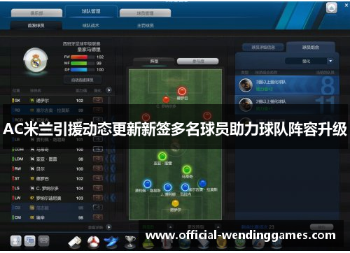 AC米兰引援动态更新新签多名球员助力球队阵容升级