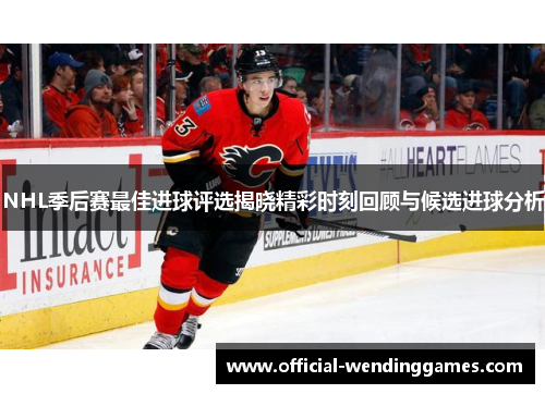 NHL季后赛最佳进球评选揭晓精彩时刻回顾与候选进球分析