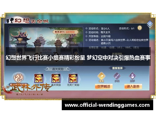 幻想世界飞行比赛小组赛精彩纷呈 梦幻空中对决引爆热血赛事