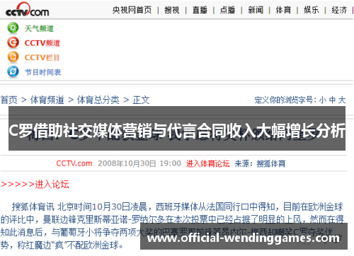 C罗借助社交媒体营销与代言合同收入大幅增长分析