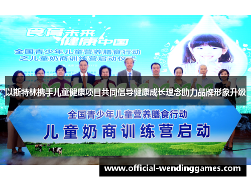 以斯特林携手儿童健康项目共同倡导健康成长理念助力品牌形象升级