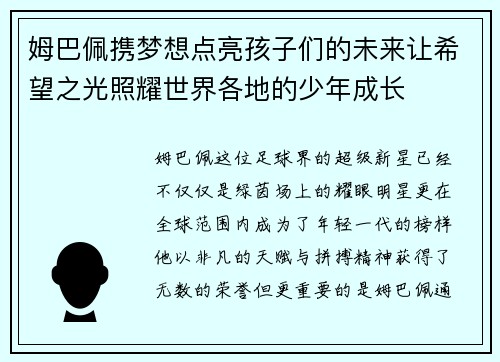 姆巴佩携梦想点亮孩子们的未来让希望之光照耀世界各地的少年成长