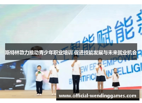 斯特林致力推动青少年职业培训 促进技能发展与未来就业机会