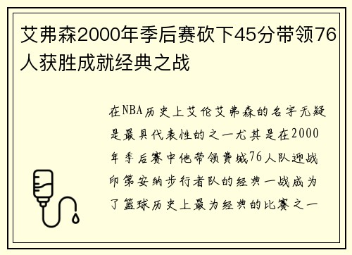 艾弗森2000年季后赛砍下45分带领76人获胜成就经典之战