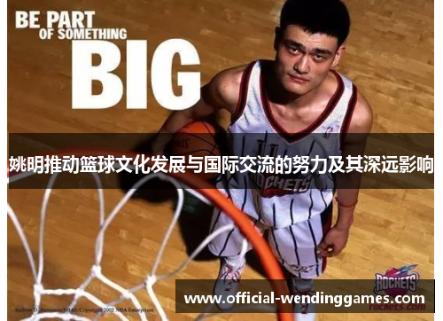 姚明推动篮球文化发展与国际交流的努力及其深远影响