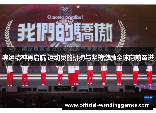 奥运精神再启航 运动员的拼搏与坚持激励全球向前奋进