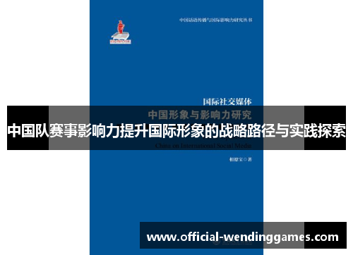 中国队赛事影响力提升国际形象的战略路径与实践探索