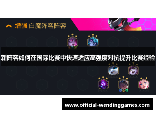 新阵容如何在国际比赛中快速适应高强度对抗提升比赛经验