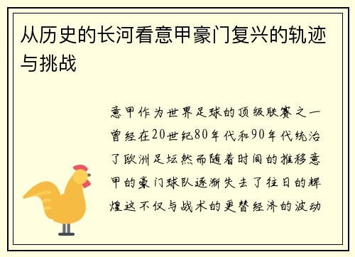 从历史的长河看意甲豪门复兴的轨迹与挑战
