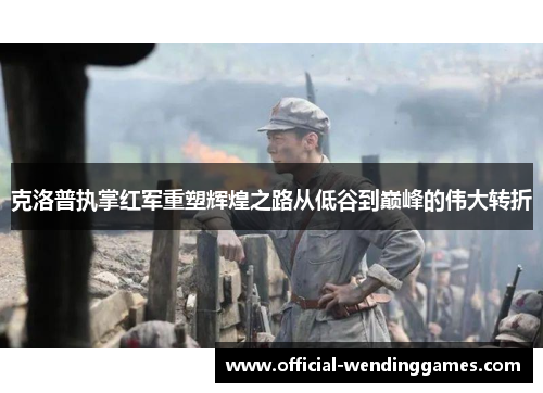 克洛普执掌红军重塑辉煌之路从低谷到巅峰的伟大转折