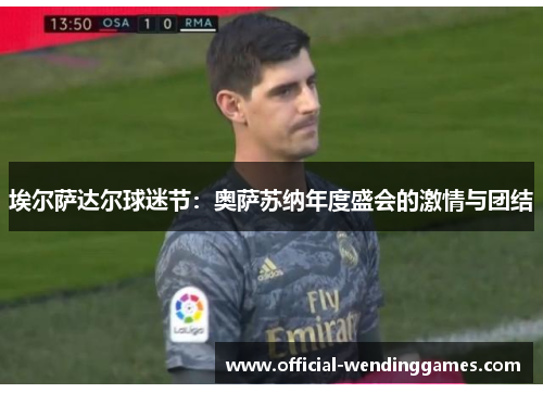 埃尔萨达尔球迷节：奥萨苏纳年度盛会的激情与团结