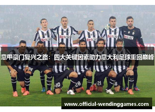 意甲豪门复兴之路：四大关键因素助力意大利足球重回巅峰