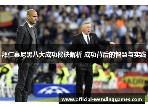 拜仁慕尼黑八大成功秘诀解析 成功背后的智慧与实践