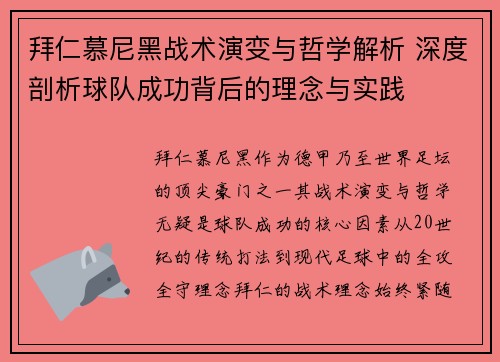 拜仁慕尼黑战术演变与哲学解析 深度剖析球队成功背后的理念与实践