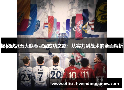 揭秘欧冠五大联赛冠军成功之路：从实力到战术的全面解析