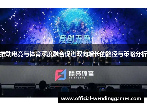 推动电竞与体育深度融合促进双向增长的路径与策略分析