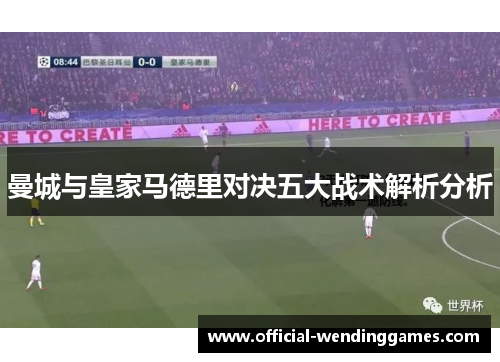 曼城与皇家马德里对决五大战术解析分析
