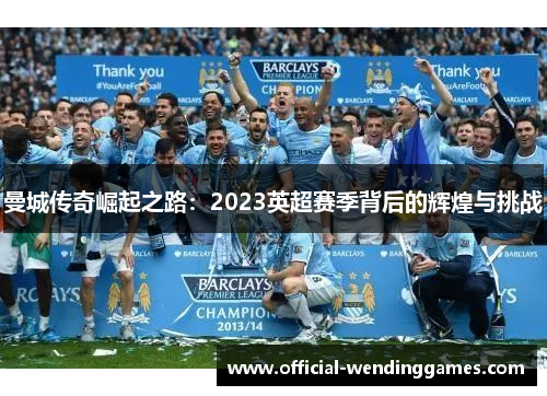 曼城传奇崛起之路：2023英超赛季背后的辉煌与挑战