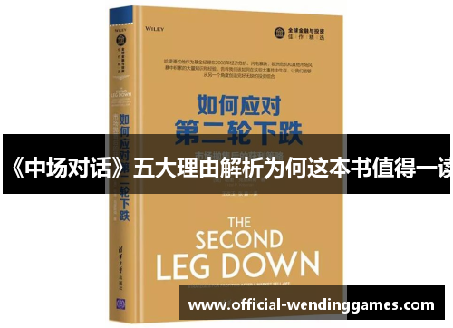 《中场对话》五大理由解析为何这本书值得一读