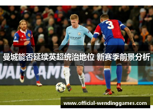 曼城能否延续英超统治地位 新赛季前景分析
