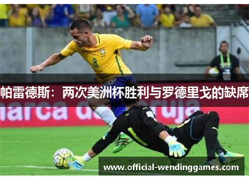 帕雷德斯：两次美洲杯胜利与罗德里戈的缺席