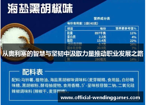 从奥利塞的智慧与坚韧中汲取力量推动职业发展之路