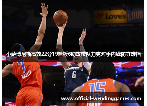 小萨博尼斯高效22分19篮板6助攻带队力克对手内线防守难挡