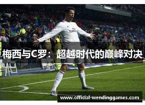 梅西与C罗：超越时代的巅峰对决