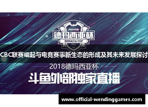 CBC联赛崛起与电竞赛事新生态的形成及其未来发展探讨