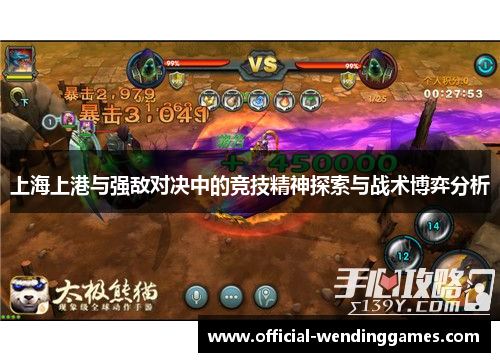 上海上港与强敌对决中的竞技精神探索与战术博弈分析