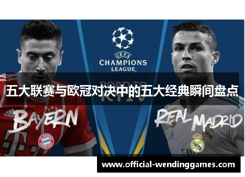 五大联赛与欧冠对决中的五大经典瞬间盘点