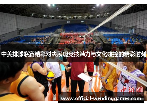 中美排球联赛精彩对决展现竞技魅力与文化碰撞的精彩时刻