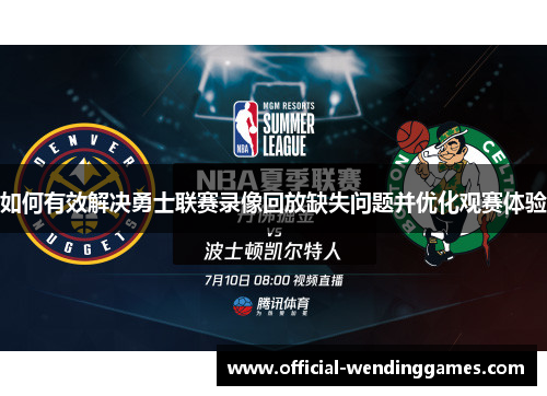 如何有效解决勇士联赛录像回放缺失问题并优化观赛体验