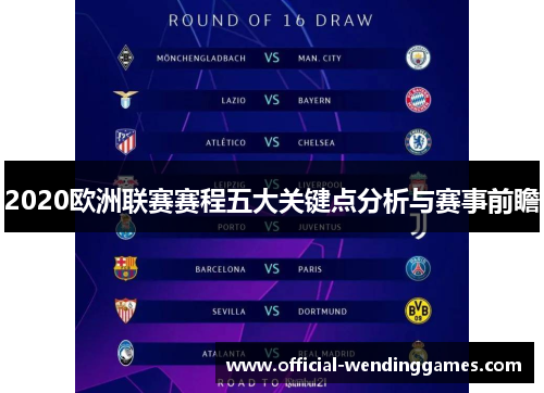 2020欧洲联赛赛程五大关键点分析与赛事前瞻