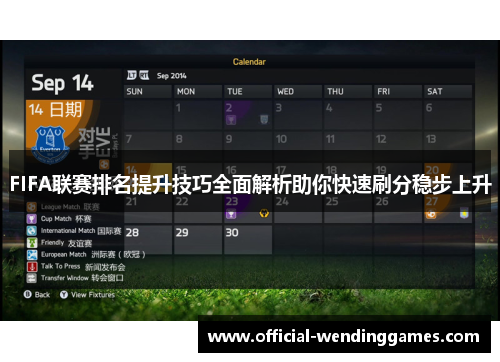 FIFA联赛排名提升技巧全面解析助你快速刷分稳步上升