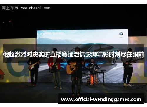 俄超激烈对决实时直播赛场激情澎湃精彩时刻尽在眼前