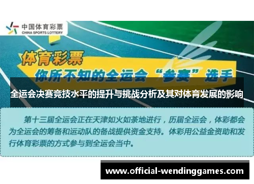 全运会决赛竞技水平的提升与挑战分析及其对体育发展的影响