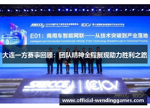 大连一方赛事回顾：团队精神全程展现助力胜利之路