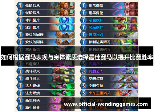如何根据赛马表现与身体素质选择最佳赛马以提升比赛胜率