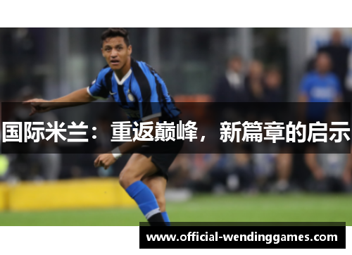国际米兰：重返巅峰，新篇章的启示
