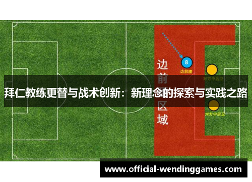 拜仁教练更替与战术创新：新理念的探索与实践之路