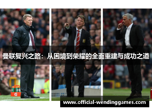 曼联复兴之路：从困境到荣耀的全面重建与成功之道