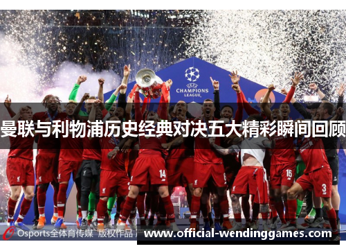 曼联与利物浦历史经典对决五大精彩瞬间回顾