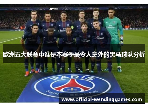 欧洲五大联赛中谁是本赛季最令人意外的黑马球队分析