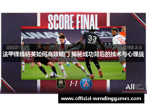 法甲锋线精英如何高效破门 揭秘成功背后的技术与心理战