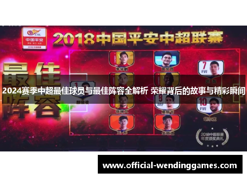 2024赛季中超最佳球员与最佳阵容全解析 荣耀背后的故事与精彩瞬间